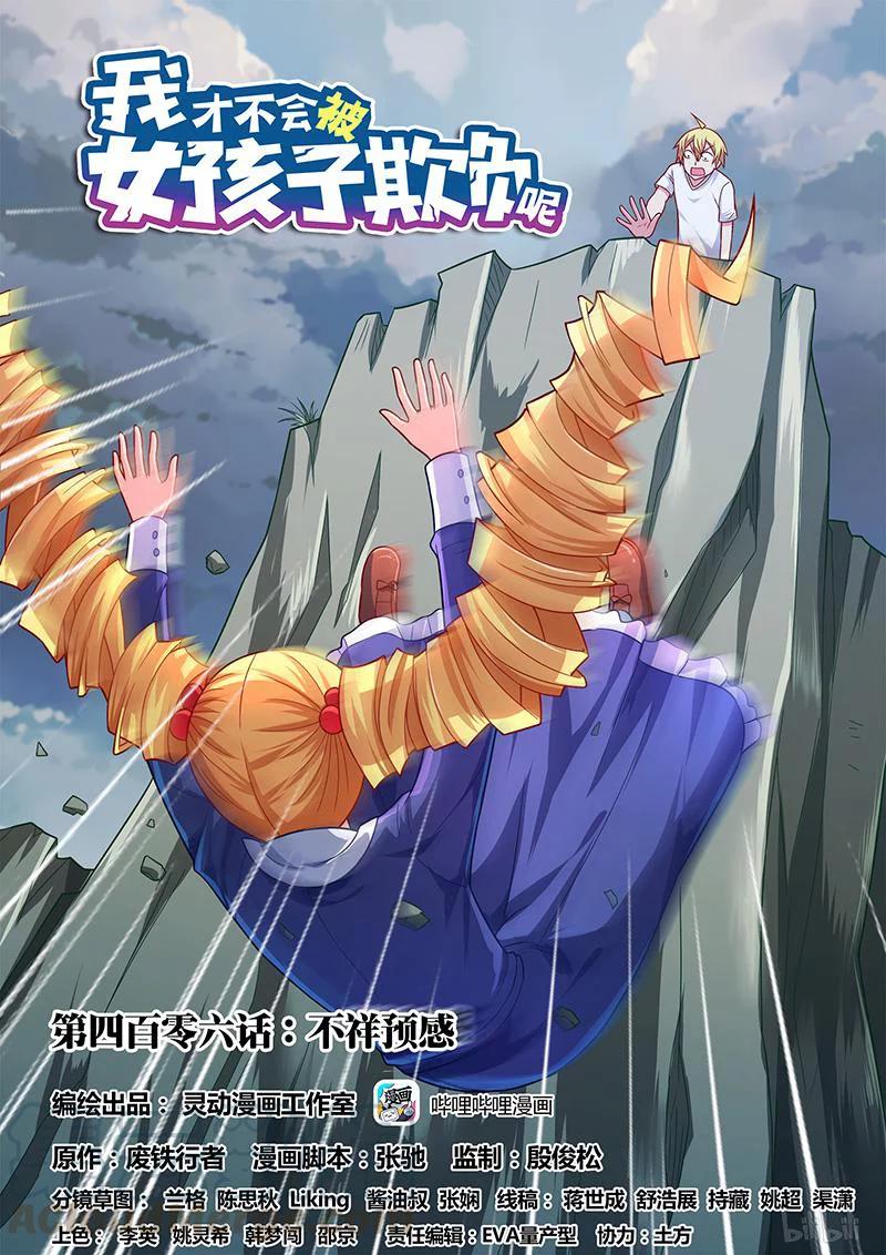 我才不会被女孩子欺负呢6漫画,406 不祥预感1图