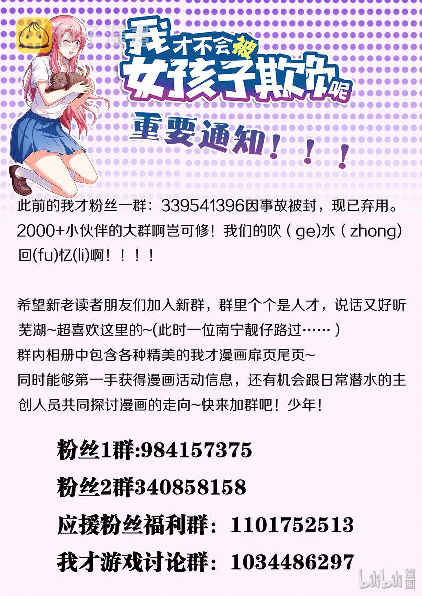 我才不会被女孩子欺负呢最后结局漫画,通知 我才粉丝群更换1图