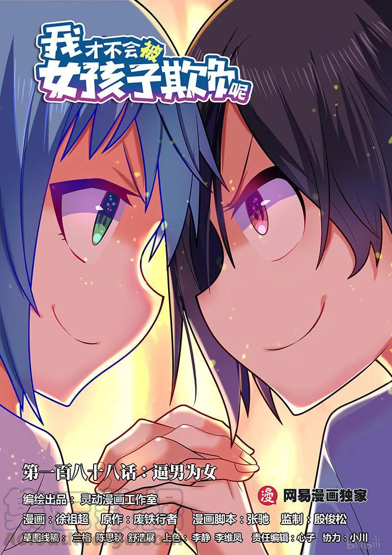 我才不会被女孩子欺负呢6漫画,188 逼男为女1图