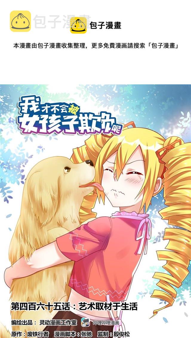 我才不会被女孩子欺负呢6漫画,465 艺术取材于生活1图