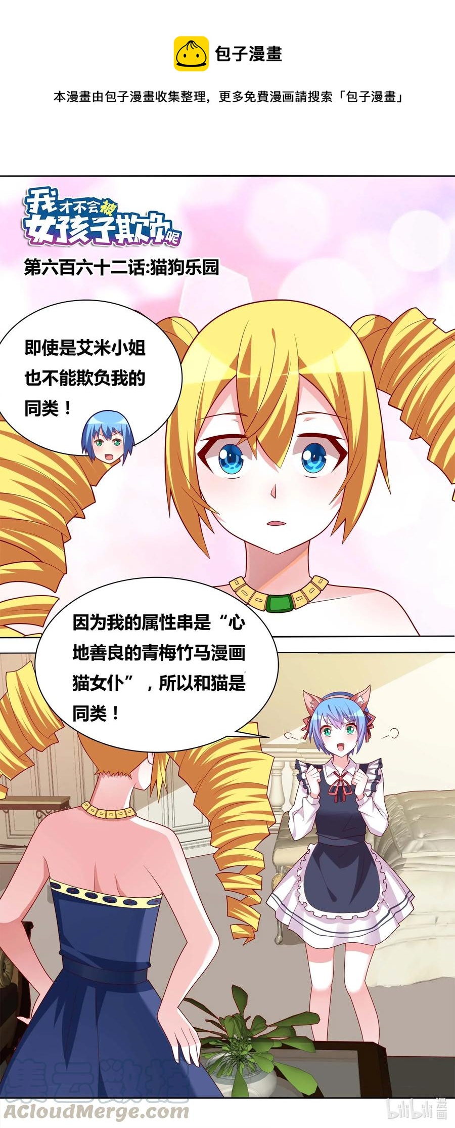 我才不会被女孩子欺负呢6漫画,665 猫狗乐园1图