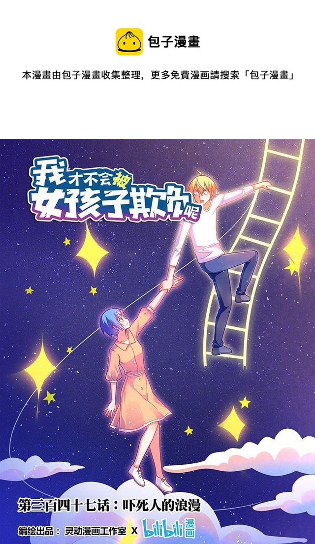 我才不会被女孩子欺负呢6漫画,347 吓人的浪漫1图