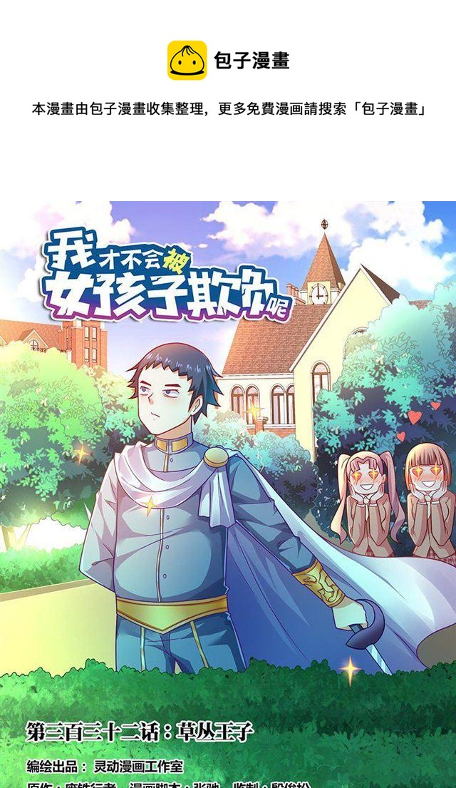 我才不会被女孩子欺负呢50集免费漫画,332 草丛王子1图