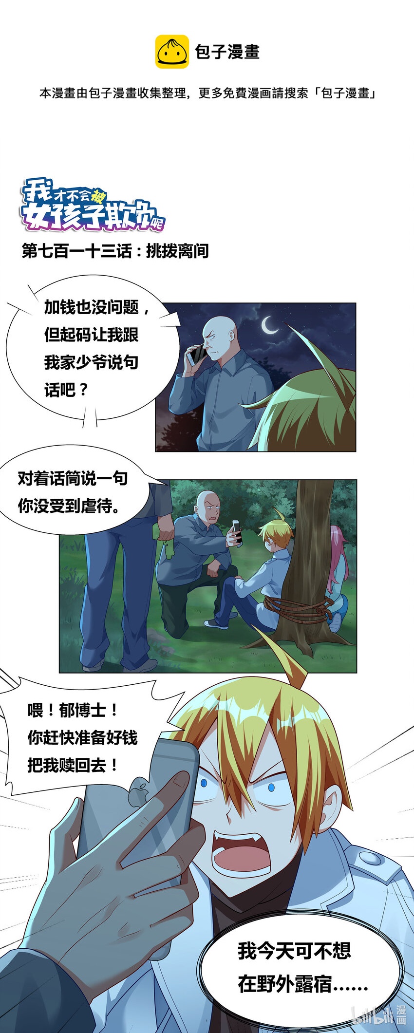 我才不会被女孩子欺负呢6漫画,713 挑拨离间1图