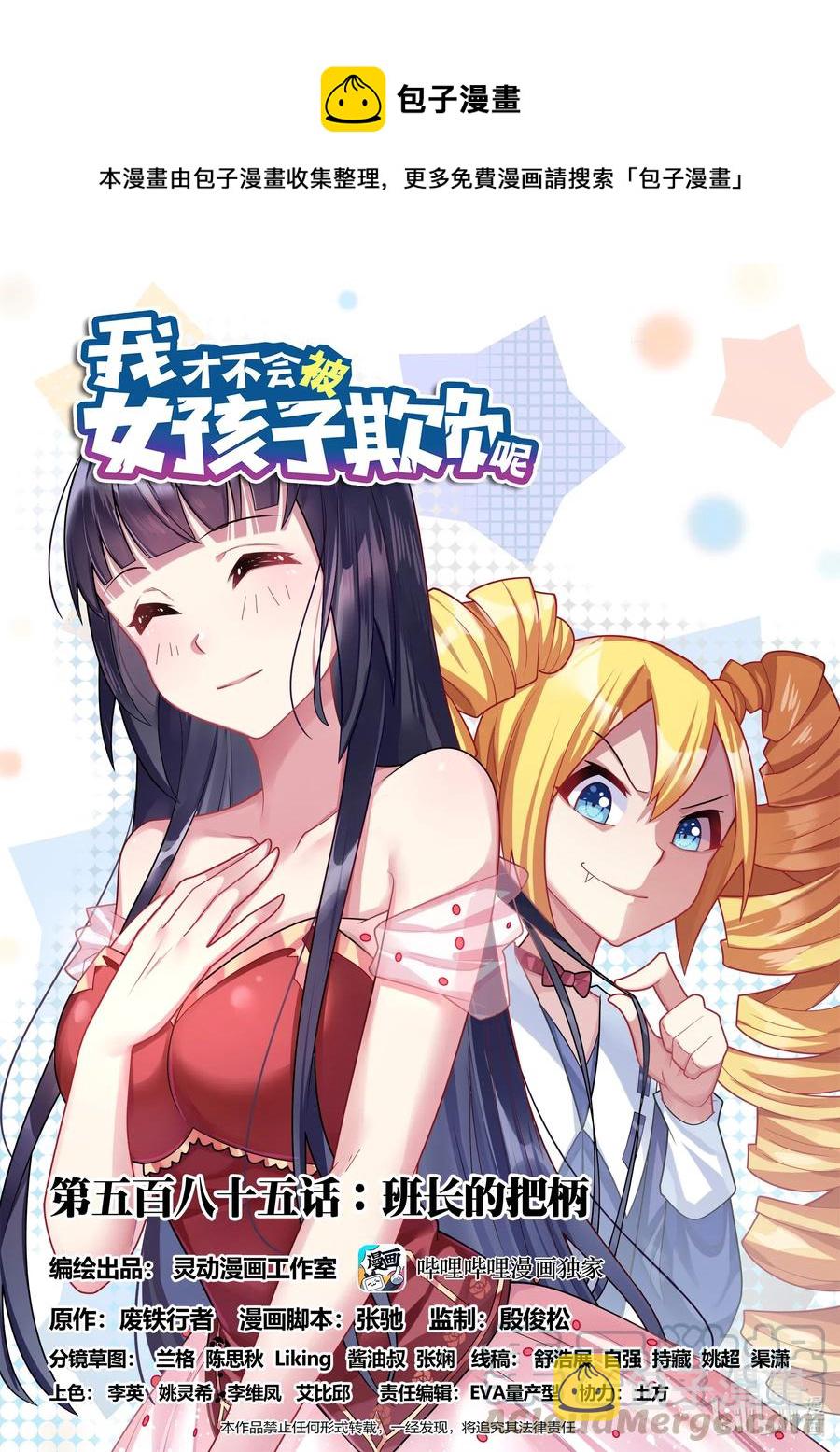 我才不会被女孩子欺负呢漫画,585 班长的把柄1图