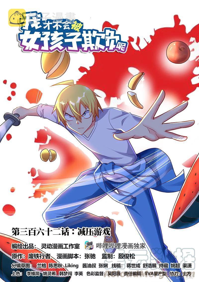 我才不会被女孩子欺负呢6漫画,362 减压游戏1图