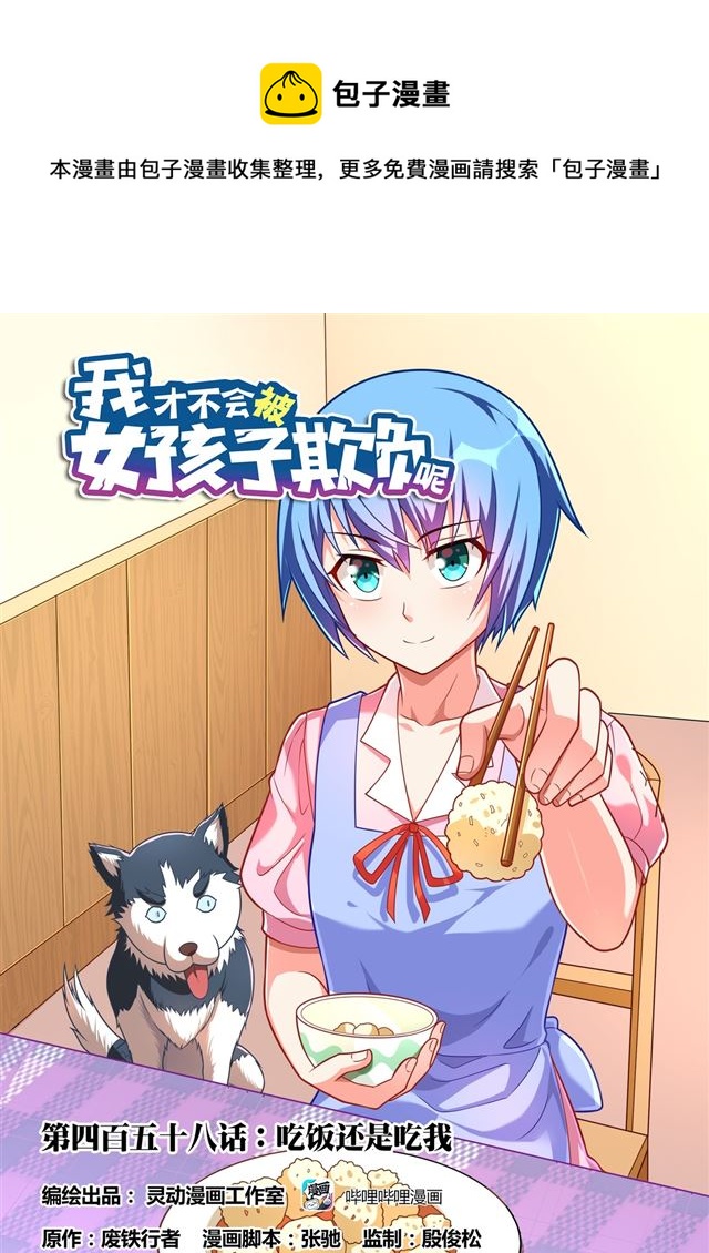 我才不会被女孩子欺负呢6漫画,458 吃饭还是吃我1图