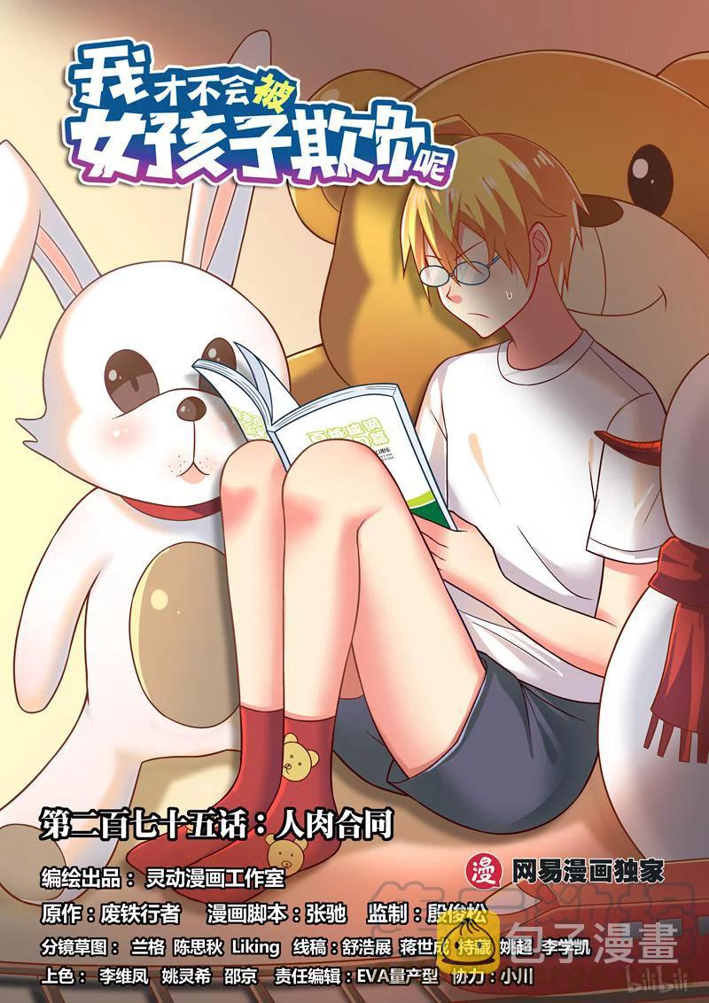 我才不会被女孩子欺负呢50集免费漫画,275 合同1图