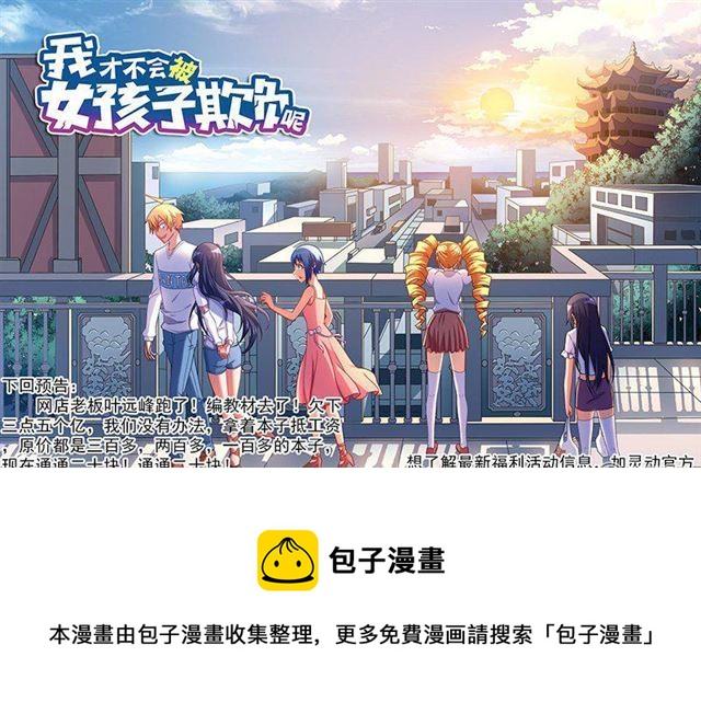 我才不会被女孩子欺负呢6漫画,335 答案在未来1图