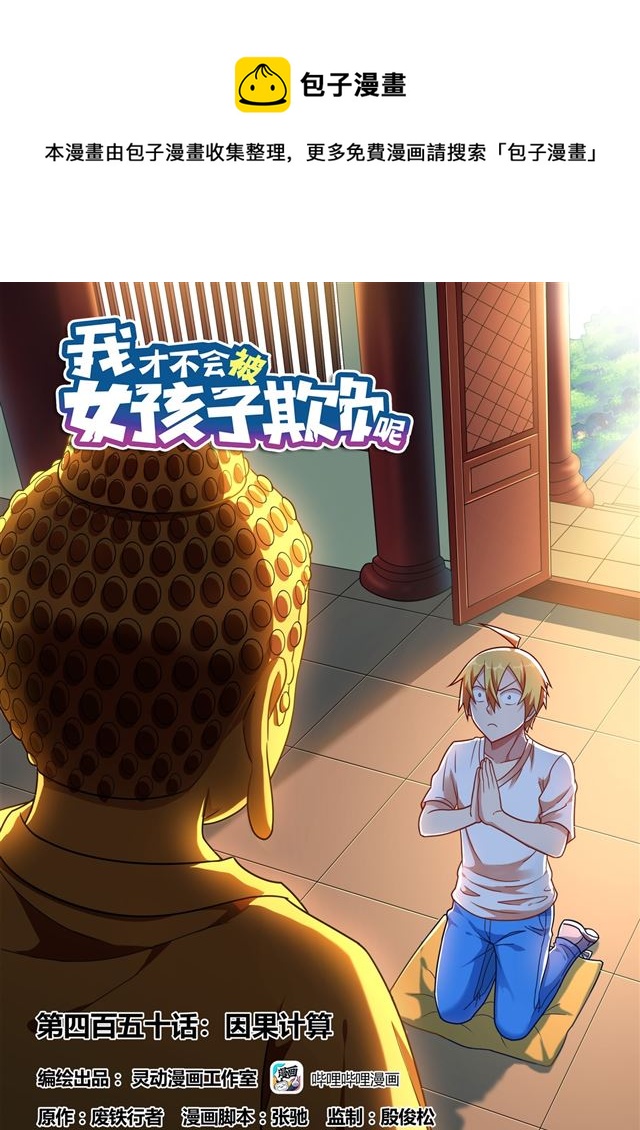 我才不会被女孩子欺负呢6漫画,450 因果计算1图