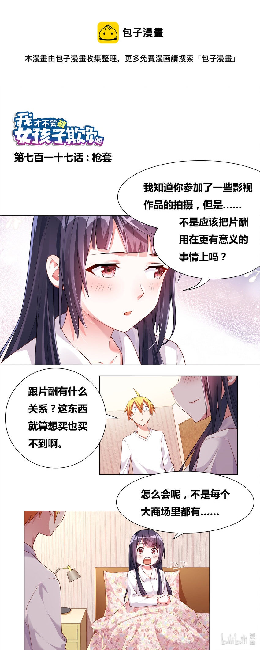 我才不会被女孩子欺负呢6漫画,717 枪套1图