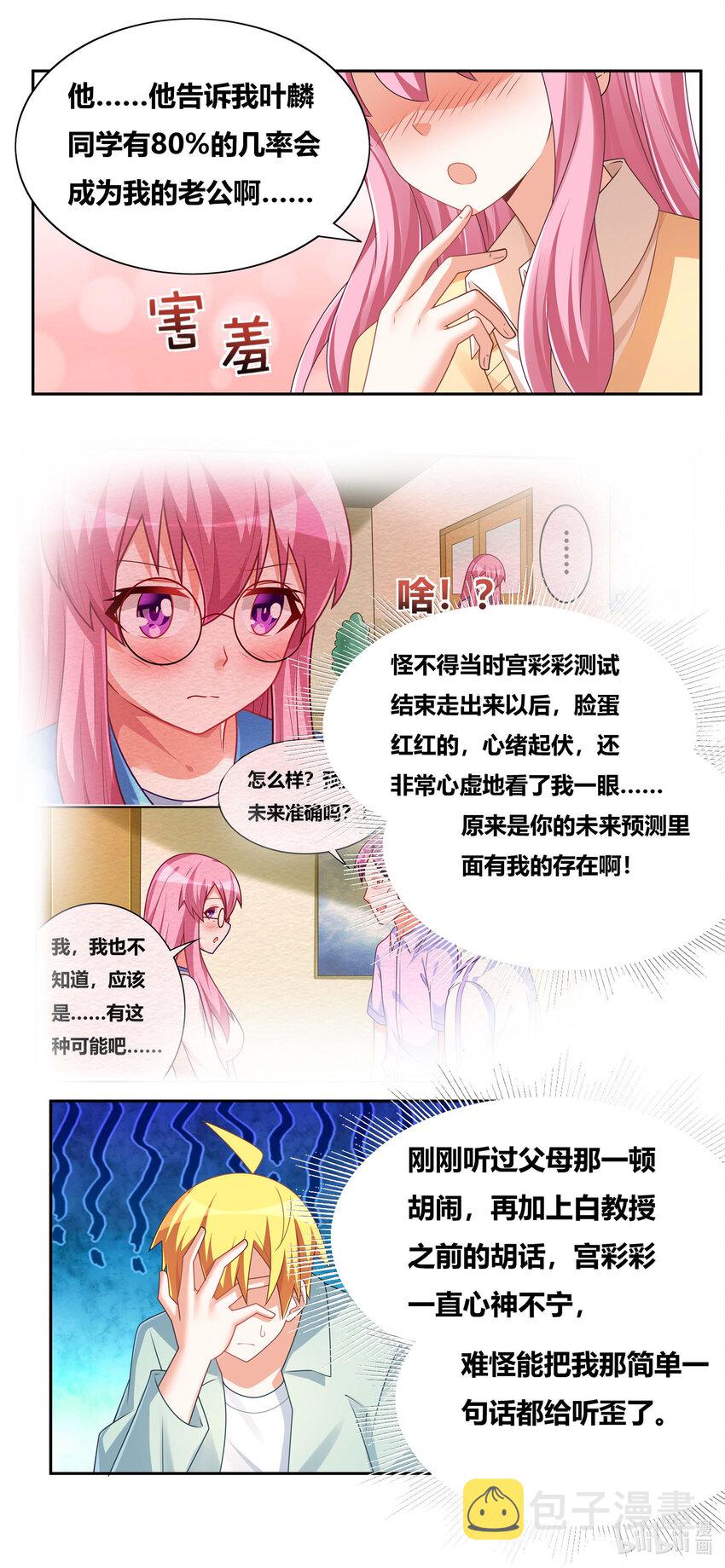 我才不会被女孩子欺负呢6漫画,727 八成几率1图