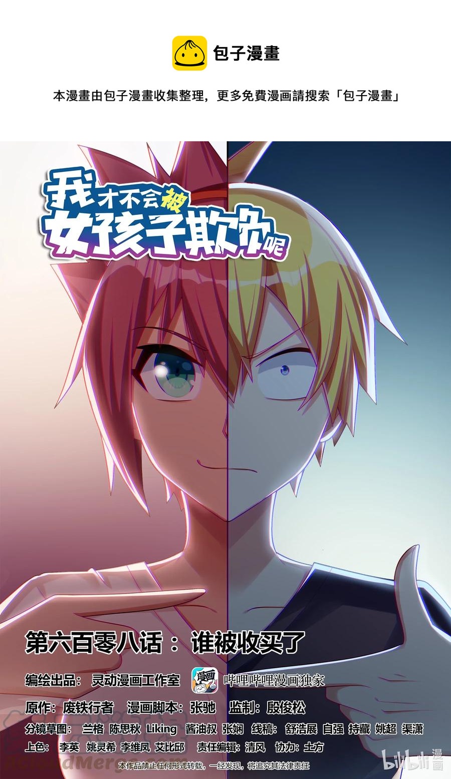 我才不会被女孩子欺负呢第20集漫画,608 谁被收买了1图