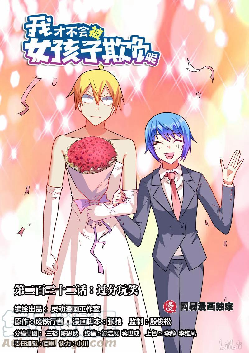 我才不会被女孩子欺负呢2漫画,232 过分玩笑1图