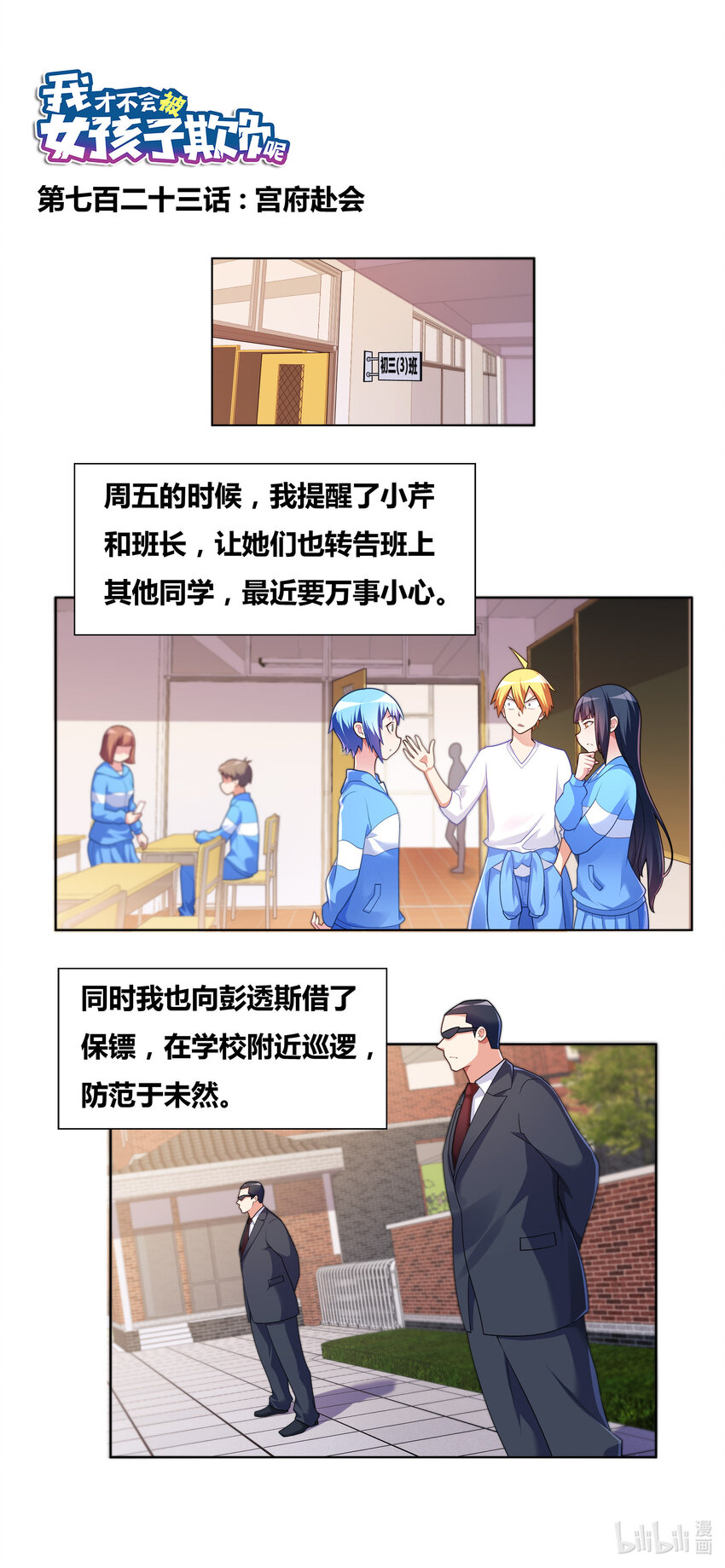 我才不会被女孩子欺负呢漫画,723 宫府赴会1图