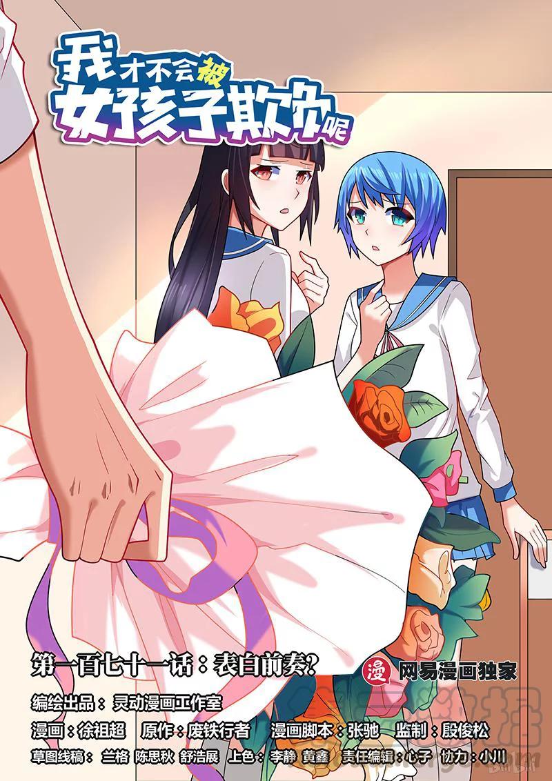 我才不会被女孩子欺负呢漫画,171 表白前奏1图