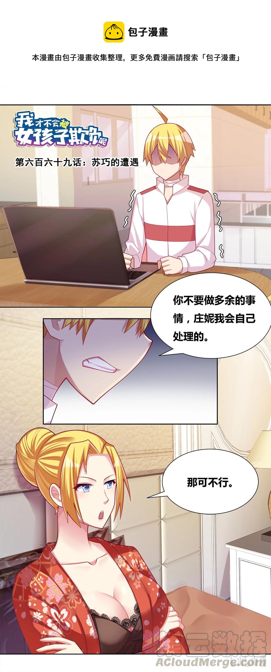 我才不会被女孩子欺负呢6漫画,669 苏巧的遭遇1图