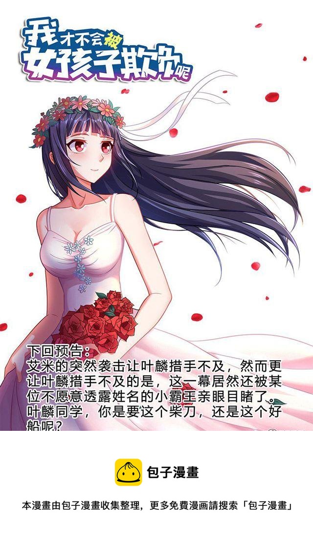 我才不会被女孩子欺负呢6漫画,324 瞄准目标，发射1图
