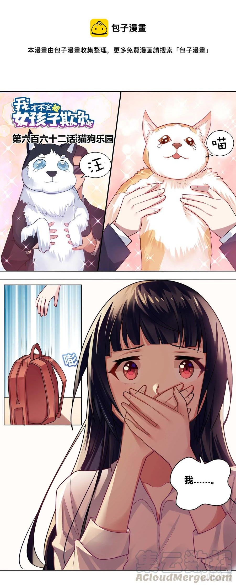 我才不会被女孩子欺负呢6漫画,662 猫狗乐园1图
