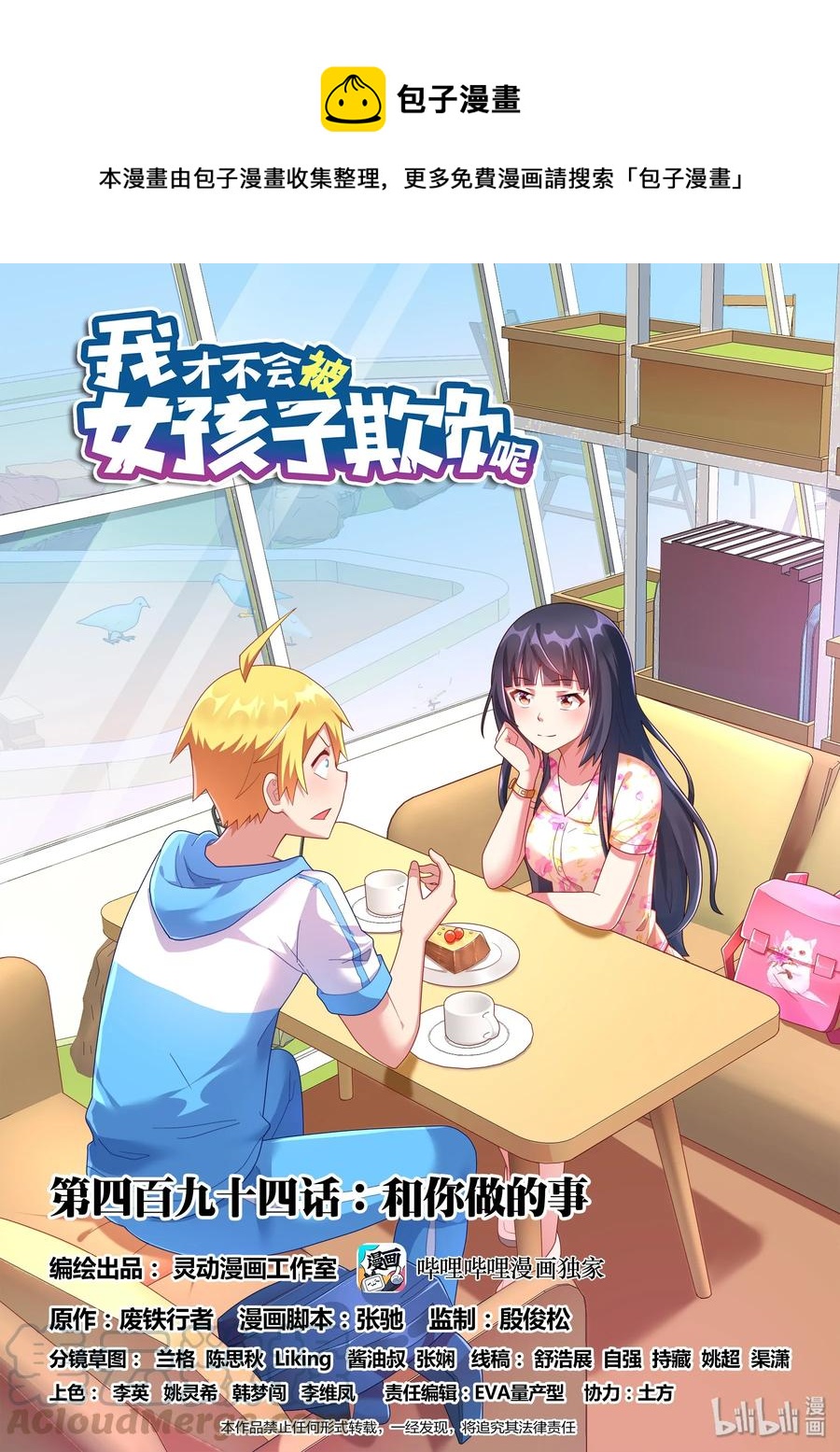我才不会被女孩子欺负呢6漫画,494 和你做的事1图