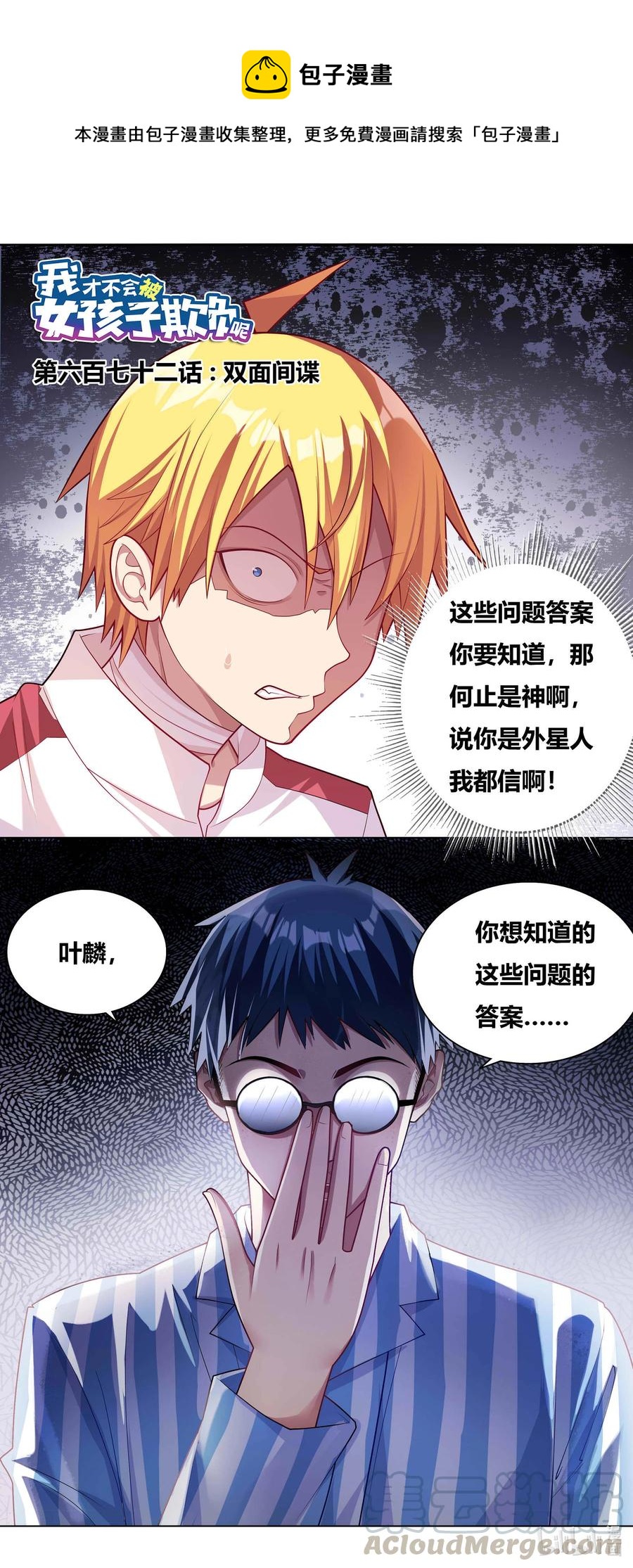 我才不会被女孩子欺负呢6漫画,672 双面间谍1图