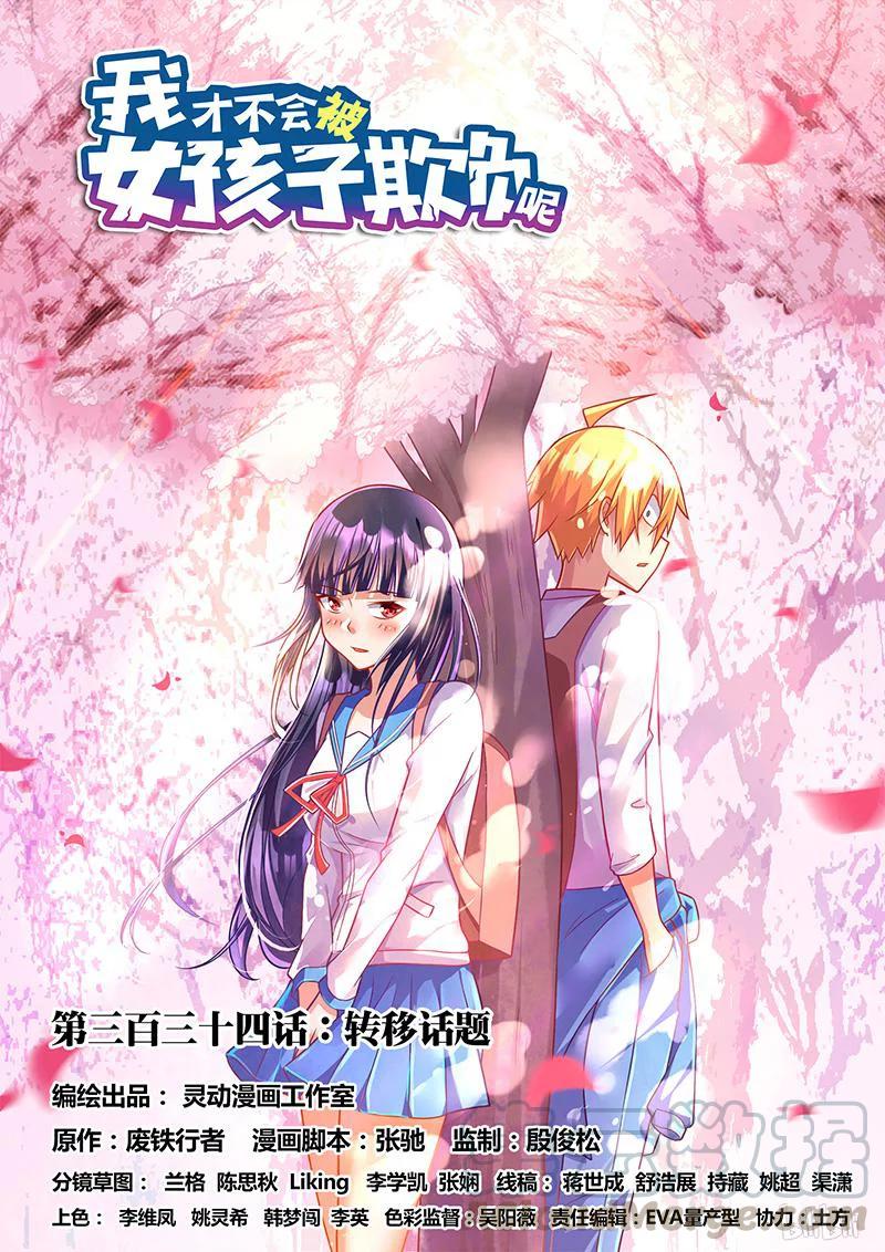 我才不会被女孩子欺负呢6漫画,334 转移话题1图