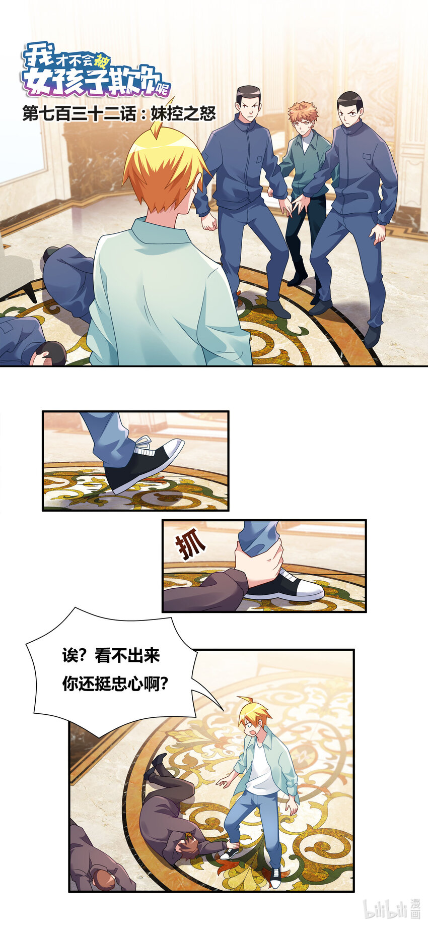 我才不会被女孩子欺负呢6漫画,732 妹控之怒1图