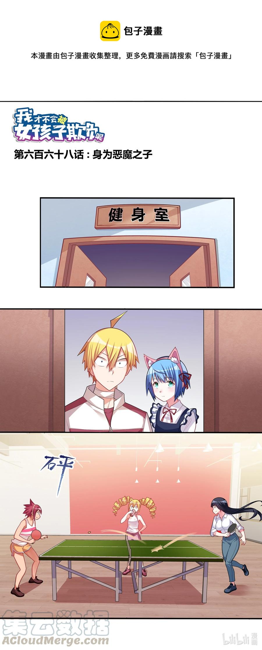 我才不会被女孩子欺负呢免费观看电视剧漫画,668 身为恶魔之子1图