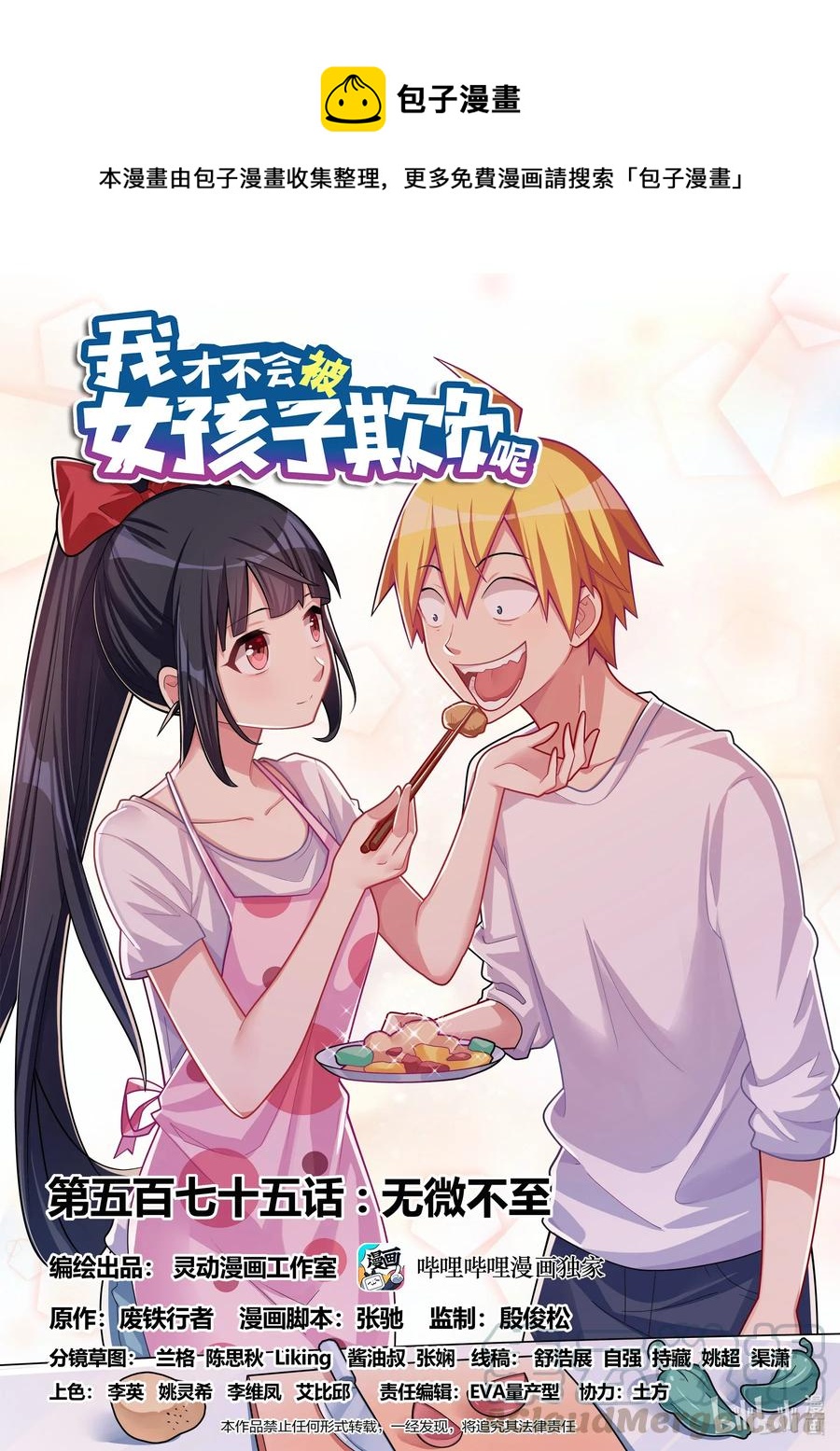我才不会被女孩子欺负呢6漫画,575 无微不至1图