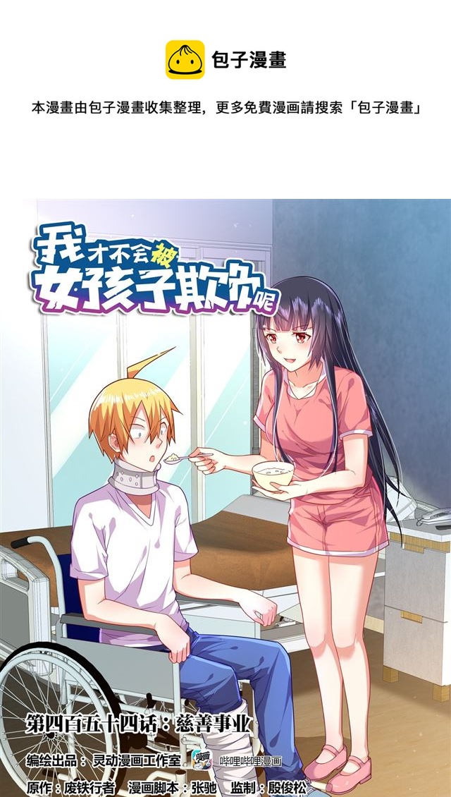 我才不会被女孩子欺负呢6漫画,454 慈善事业1图