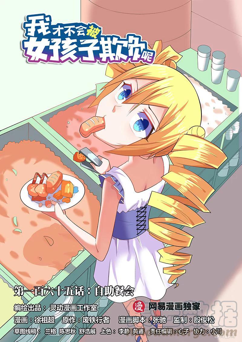 我才不会被女孩子欺负呢6漫画,165 自助餐会1图