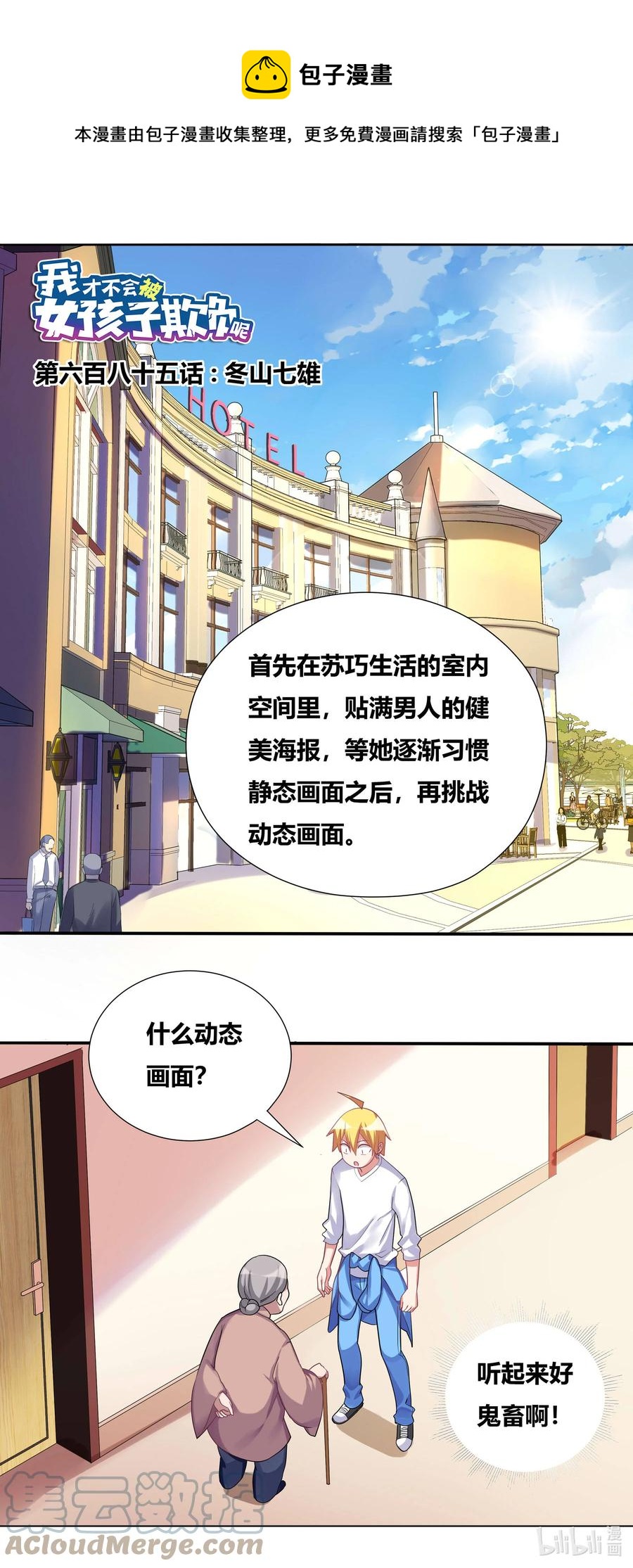 我才不会被女孩子欺负呢6漫画,685 冬山七雄1图