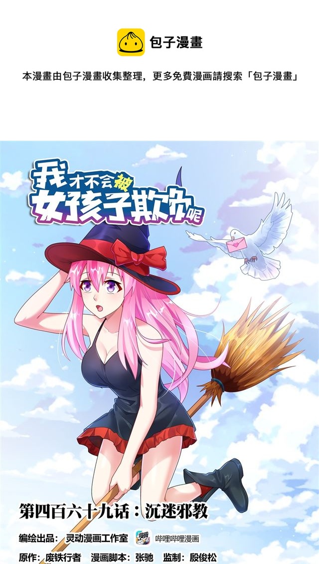我才不会被女孩子欺负呢6漫画,469 沉迷邪教1图