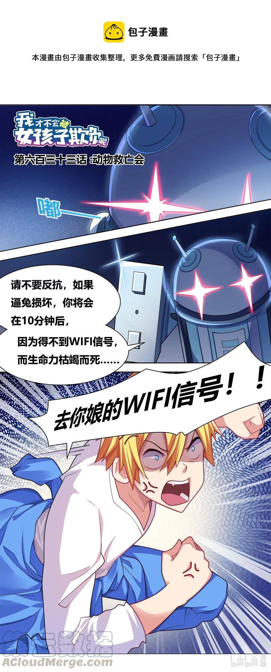 我才不会被女孩子欺负呢6漫画,633 动物救亡会1图
