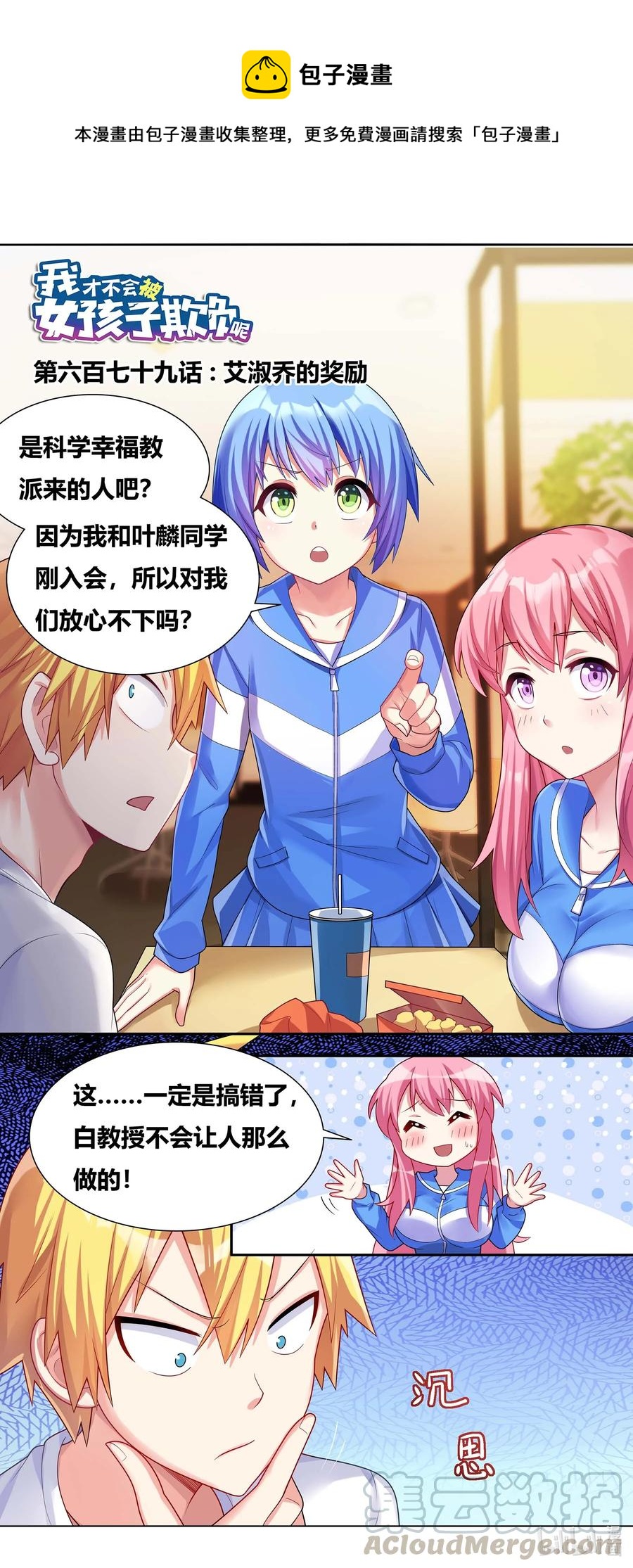 我才不会被女孩子欺负呢6漫画,679 艾淑乔奖励1图
