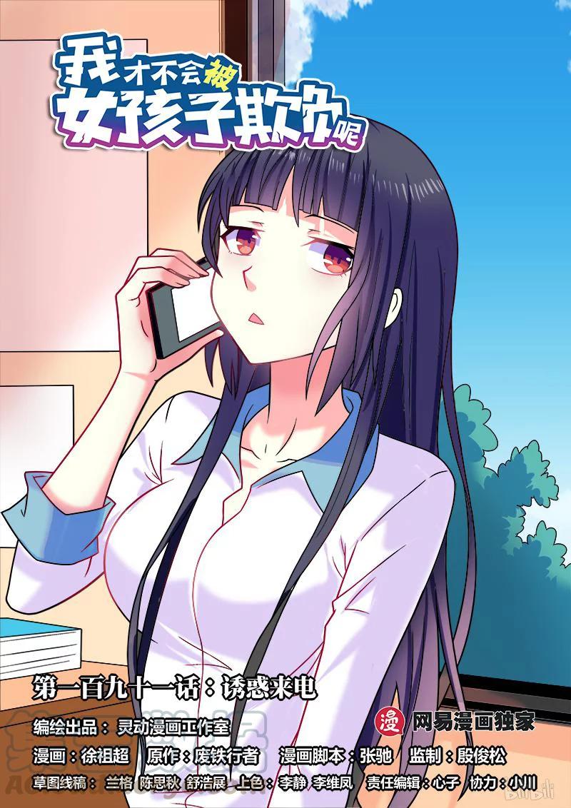 我才不会被女孩子欺负呢6漫画,191 诱惑来电1图
