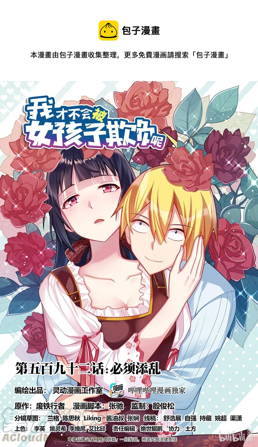 我才不会被女孩子欺负呢6漫画,592 必须添乱1图