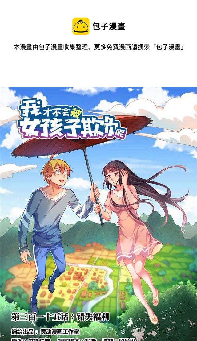 我才不会被女孩子欺负呢6漫画,315 错失福利1图
