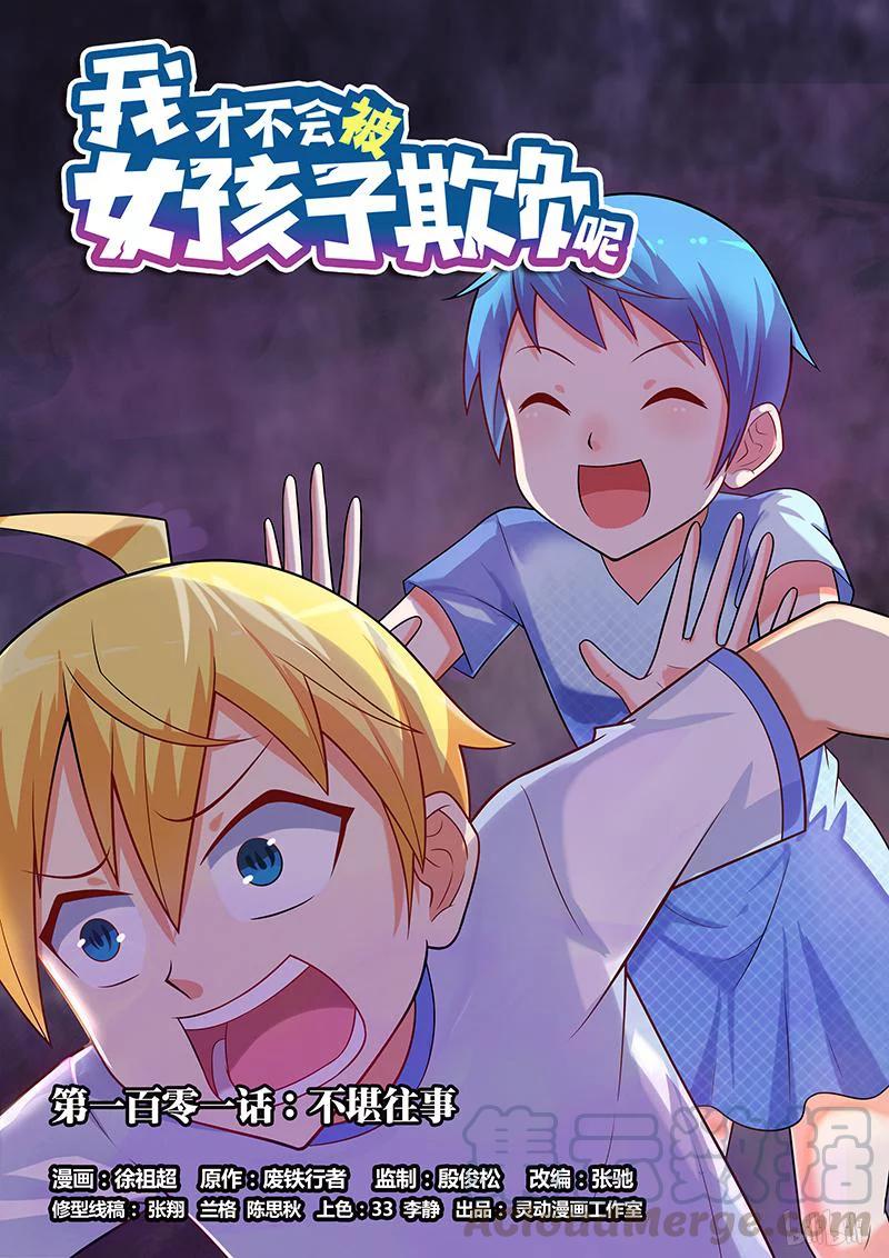 我才不会被女孩子欺负呢6漫画,101 不堪往事1图