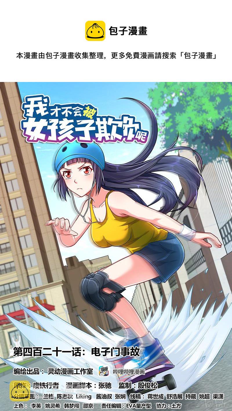 我才不会被女孩子欺负呢6漫画,421 电子门事故1图