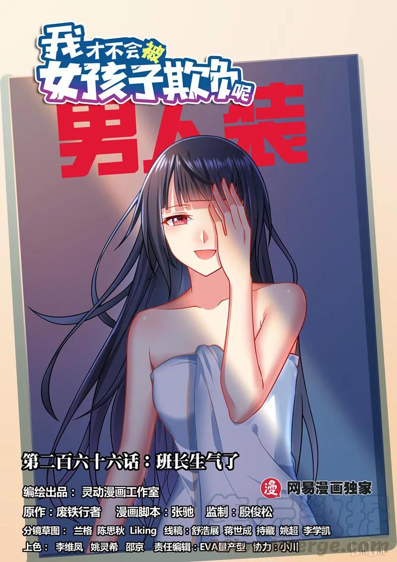 我才不会被女孩子欺负呢漫画,266 班长生气了1图