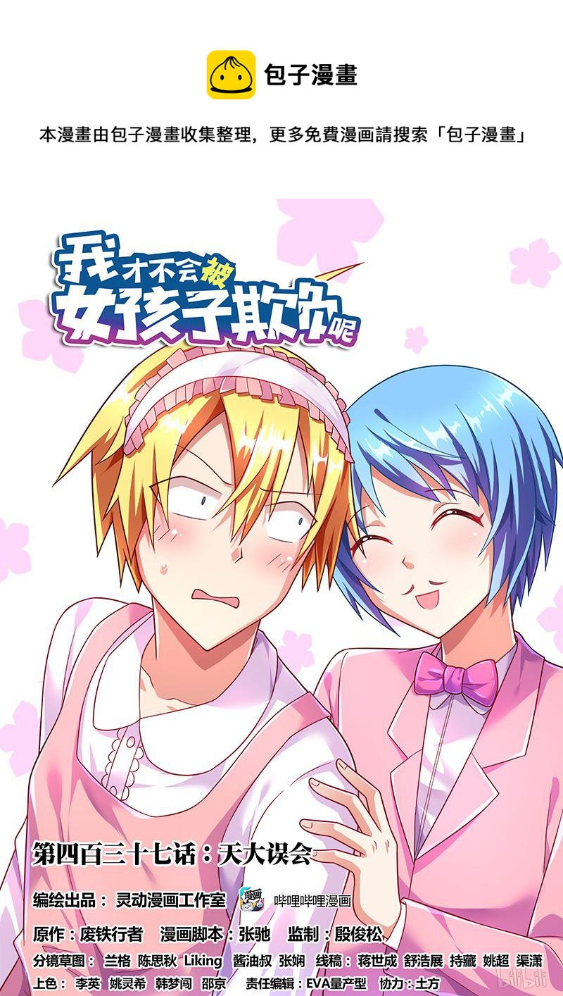 我才不会被女孩子欺负呢讲解漫画,437 天大误会1图