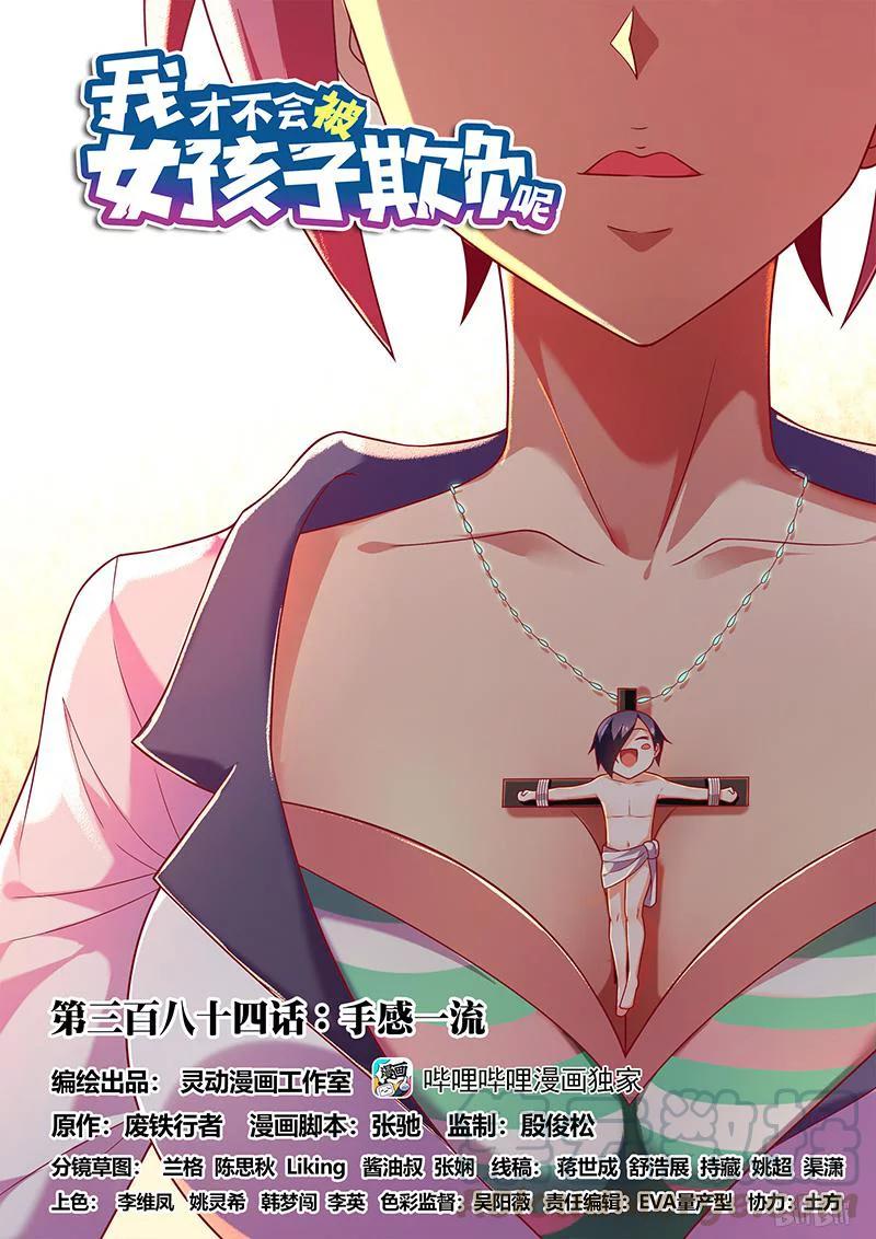 我才不会被女孩子欺负呢6漫画,384 手感一流1图