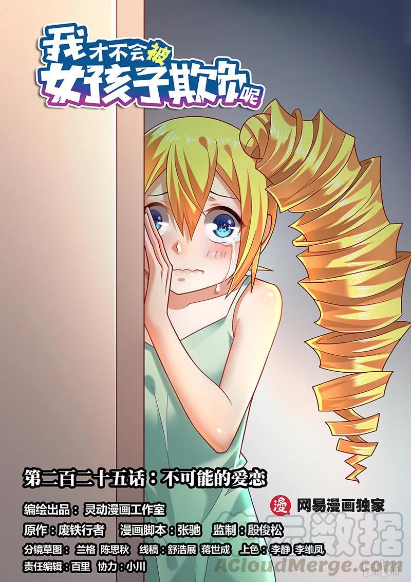 我才不会被女孩子欺负呢6漫画,225 不可能的爱恋1图