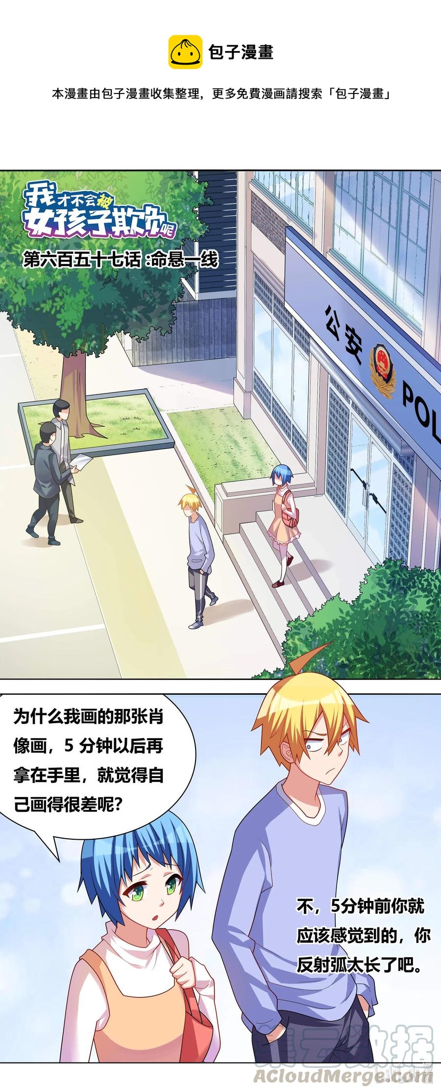 我才不会被女孩子欺负呢6漫画,657 命悬一线1图