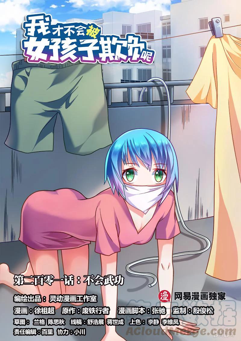 我才不会被女孩子欺负呢照片漫画,201 不会武功1图