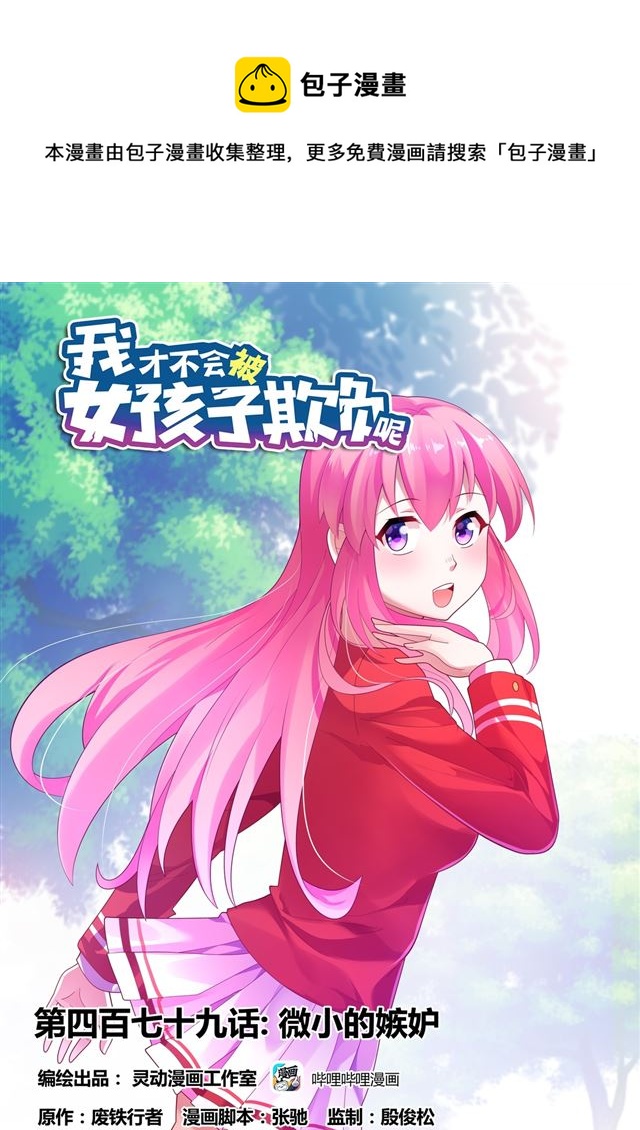 我才不会被女孩子欺负呢6漫画,479 微小的嫉妒1图