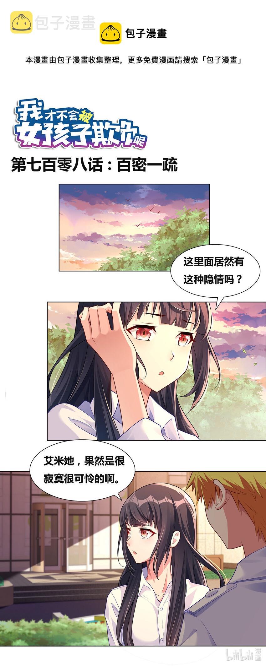 我才不会被女孩子欺负呢漫画,708 百密一疏1图