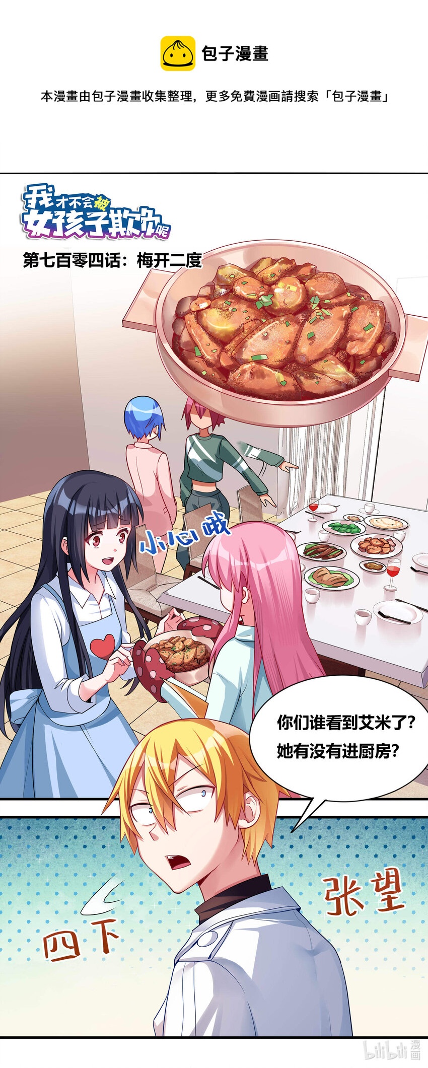 我才不会被女孩子欺负呢6漫画,704 梅开二度1图