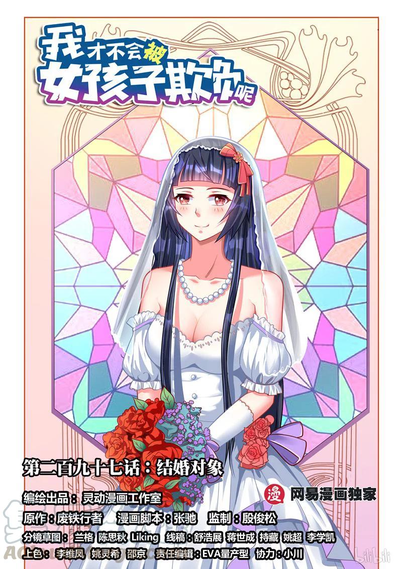 我才不会被女孩子欺负呢6漫画,297 结婚对象1图
